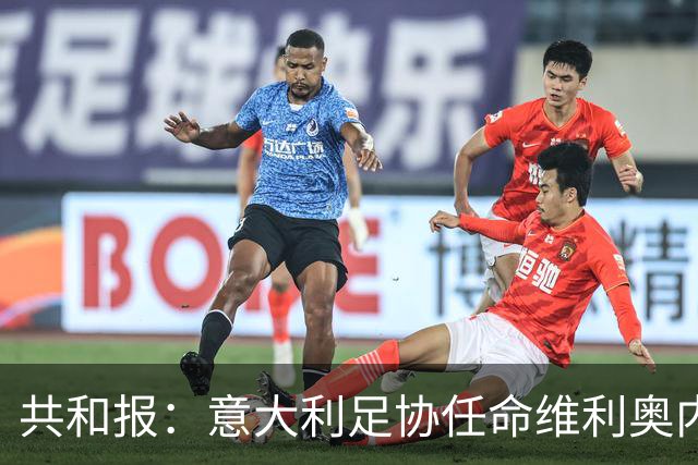 共和报：意大利足协任命维利奥内担任秘书长的决定已经确定