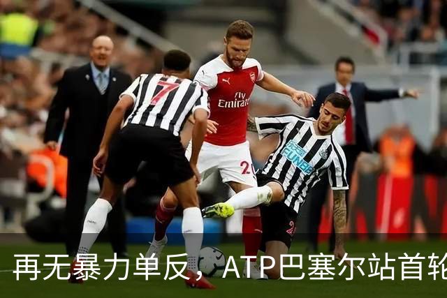 再无暴力单反，ATP巴塞尔站首轮：瓦林卡0-2莱赫卡，正式退役