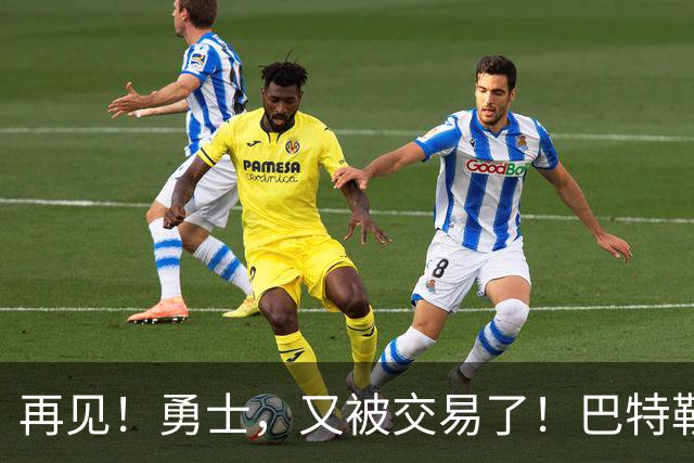 再见！勇士，又被交易了！巴特勒乐疯了……