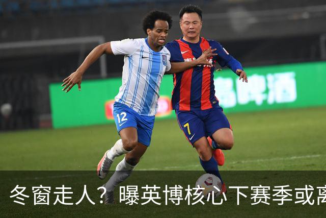 冬窗走人？曝英博核心下赛季或离队，合同仅剩半年，离队原因曝光