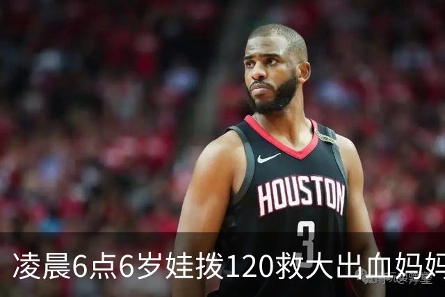 凌晨6点6岁娃拨120救大出血妈妈，书包塞水杯备衣，爸爸赶到才哭