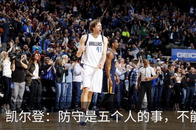 凯尔登：防守是五个人的事，不能把压力全丢给科内特