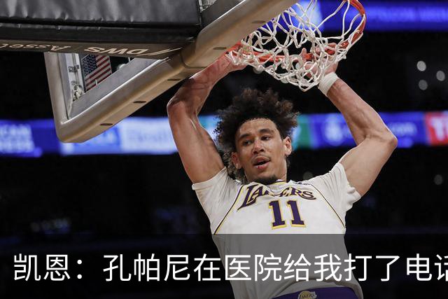 凯恩：孔帕尼在医院给我打了电话，希望金球能给他带来满满的能量