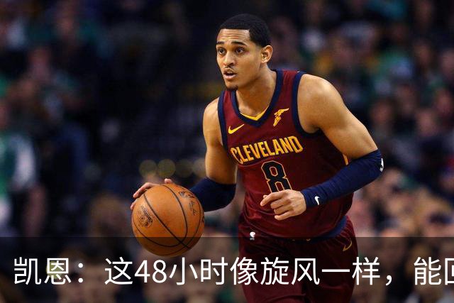 凯恩：这48小时像旋风一样，能回拜仁、有回家的感觉真的很好
