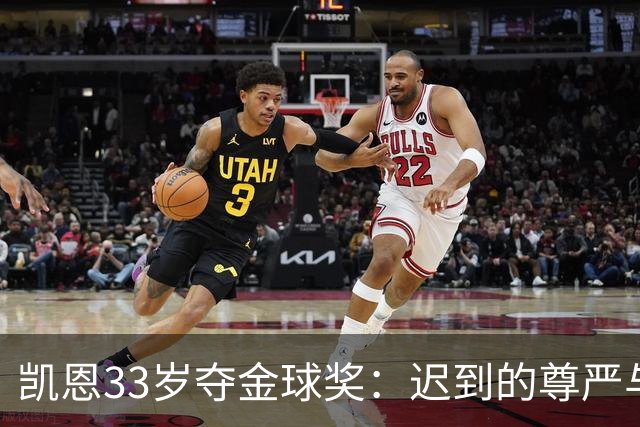 凯恩33岁夺金球奖：迟到的尊严与25年等待