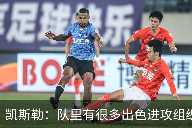 凯斯勒：队里有很多出色进攻组织者，这看着真的很有趣