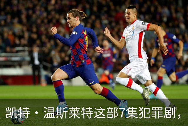 凯特·温斯莱特这部7集犯罪剧，靠什么凑齐HBO顶级阵容？