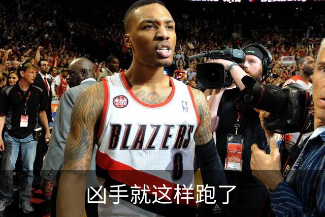 凶手就这样跑了
