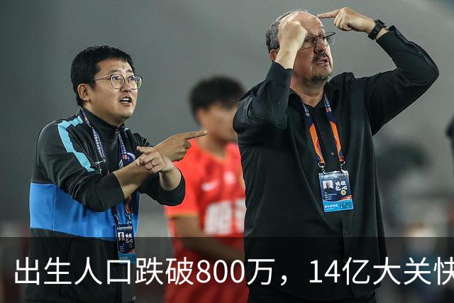 出生人口跌破800万，14亿大关快守不住了！提高生育率，办法总比困难多