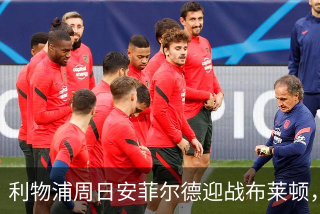 利物浦周日安菲尔德迎战布莱顿，预计改打4-2-3-1