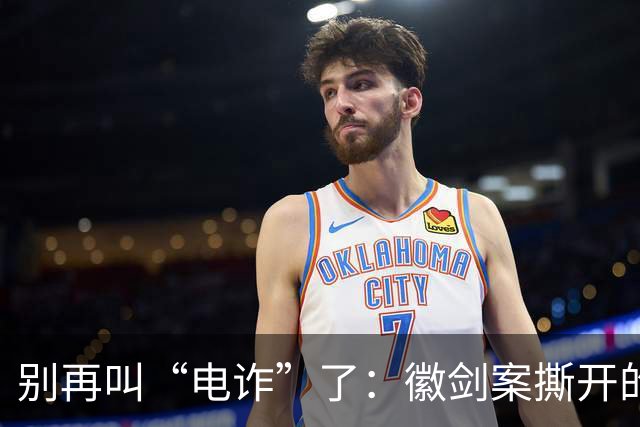 别再叫“电诈”了：徽剑案撕开的，是比恐怖组织更深的恶