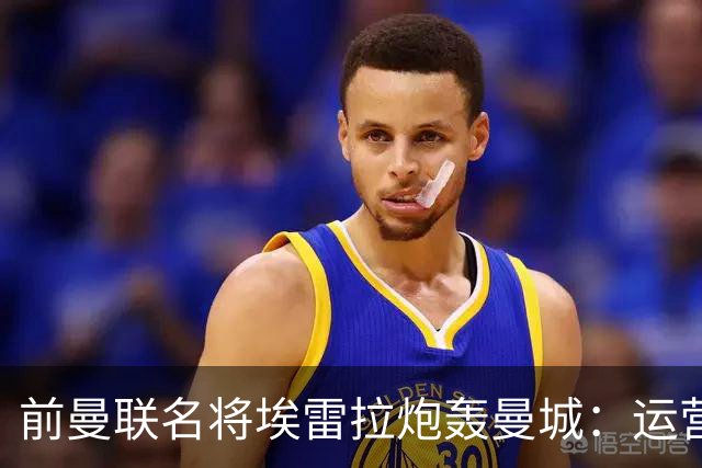 前曼联名将埃雷拉炮轰曼城：运营模式异常，应予严惩以示公正