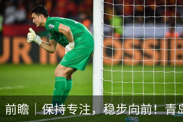 前瞻｜保持专注，稳步向前！青岛崂山啤酒主场对阵北京首钢