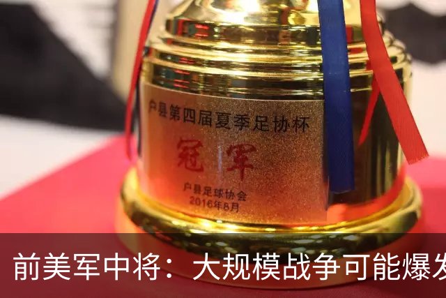 前美军中将：大规模战争可能爆发，北约集中攻击目标有两个已确定