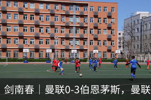 剑南春｜曼联0-3伯恩茅斯，曼联后防多人送礼，B费未登场，拉扬建功