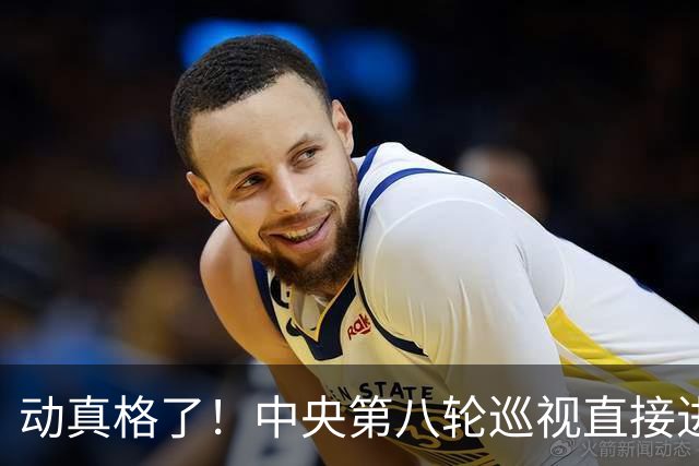 动真格了！中央第八轮巡视直接进驻清华北大等31所顶尖名校，严查乱象，网友拍手叫好