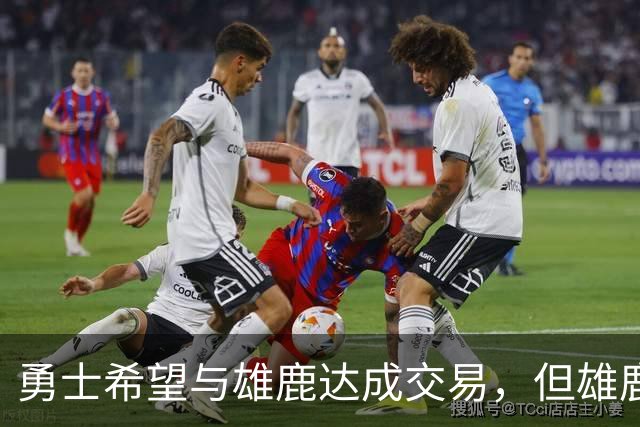 勇士希望与雄鹿达成交易，但雄鹿对铂金似乎没有什么兴趣？