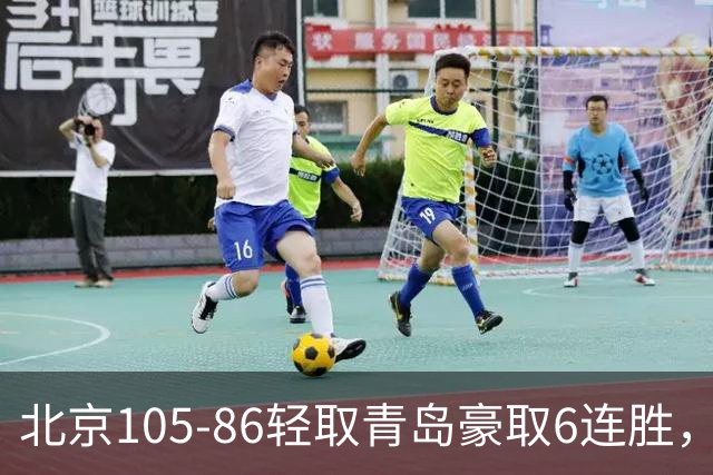 北京105-86轻取青岛豪取6连胜，桑普森27+15，米奇空砍30+10
