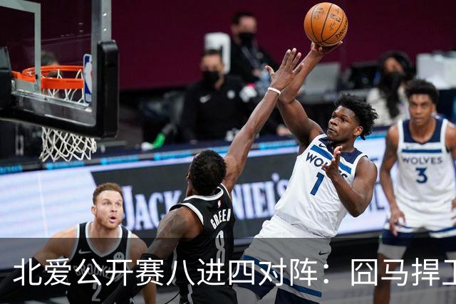北爱公开赛八进四对阵：囧马捍卫前十六荣耀，庞俊旭球风引热议！