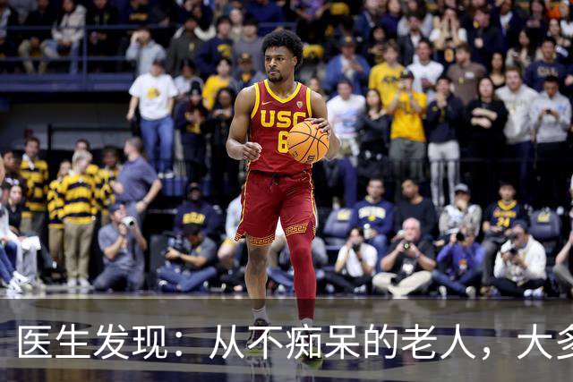 医生发现：从不痴呆的老人，大多在60-65岁间，改掉了5个吃饭习惯