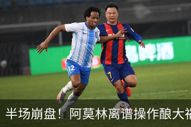 半场崩盘！阿莫林离谱操作酿大祸！米兰重演曼联式悲剧