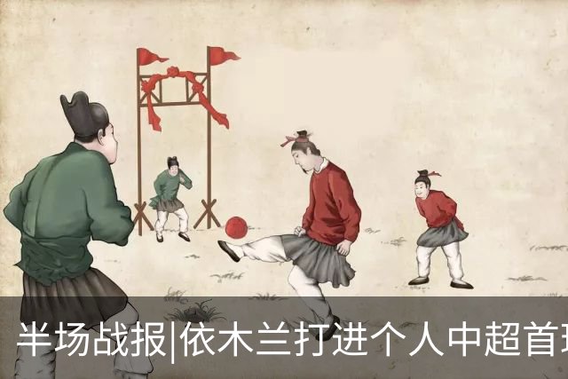 半场战报|依木兰打进个人中超首球，泰山暂以3：1领先三镇