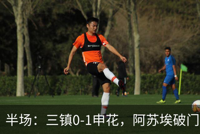 半场：三镇0-1申花，阿苏埃破门，徐皓峰解围失误