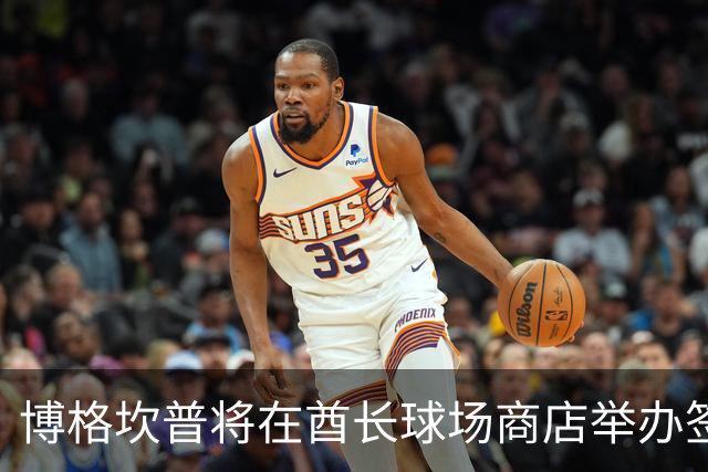 博格坎普将在酋长球场商店举办签名会