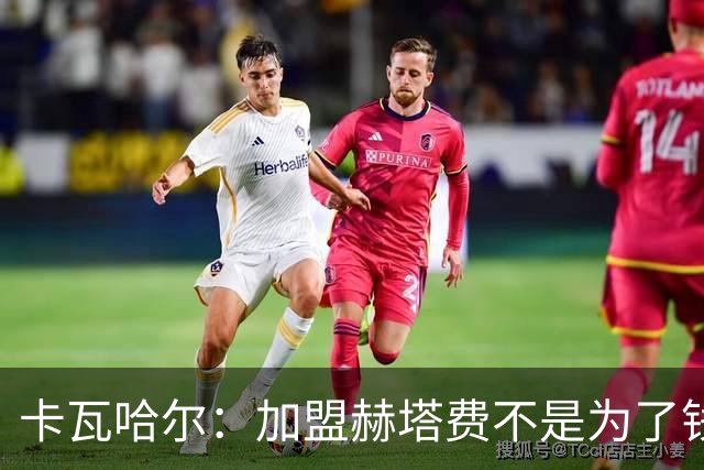 卡瓦哈尔：加盟赫塔费不是为了钱，我想重新享受足球