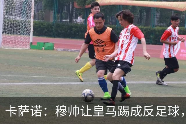 卡萨诺：穆帅让皇马踢成反足球，无法接受皇马踢得像那不勒斯