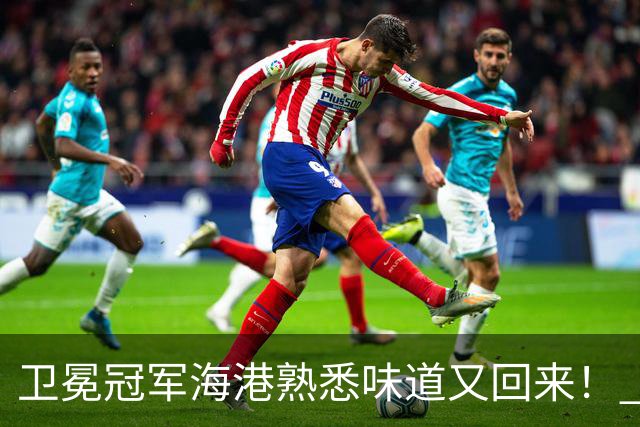 卫冕冠军海港熟悉味道又回来！ 10月5场比赛 联赛全胜 亚冠一场没赢