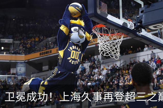 卫冕成功！上海久事再登超三之巅 成为超三历史首支两连冠球队！