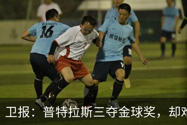 卫报：普特拉斯三夺金球奖，却难掩女足评奖的非洲之失与平等之憾