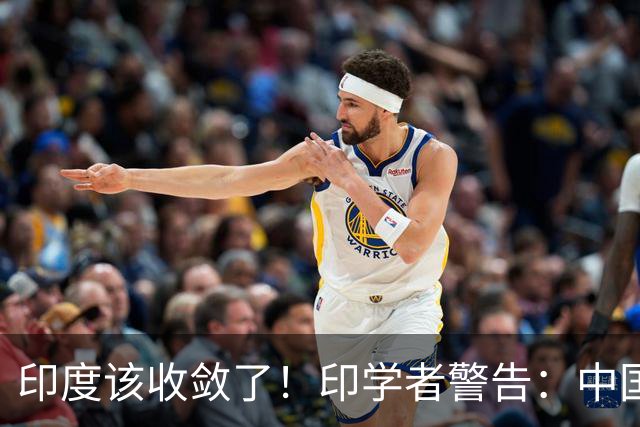 印度该收敛了！印学者警告：中国只是缺一个合适的机遇来收拾印度