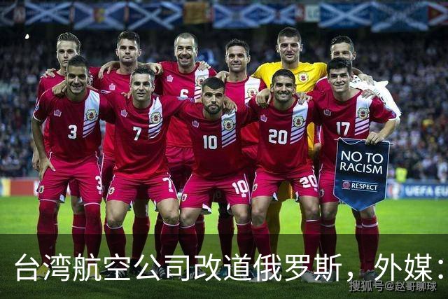 台湾航空公司改道俄罗斯，外媒：巴基斯坦以“一个中国”为由关闭领空