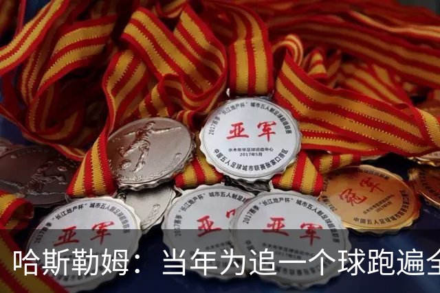 哈斯勒姆：当年为追一个球跑遍全场 莱利因此告诉我你会留在热火