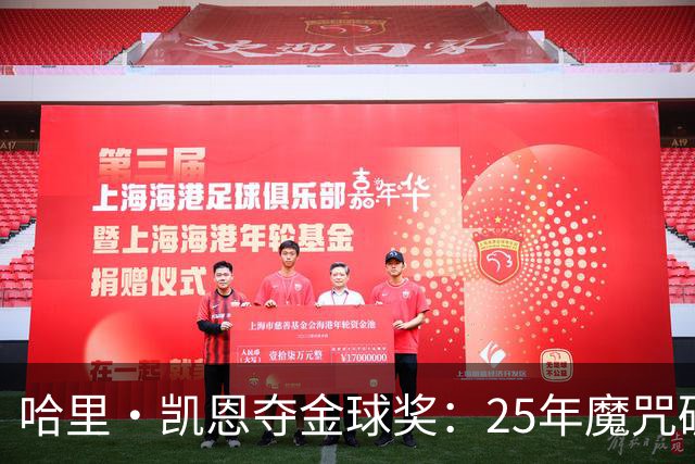 哈里·凯恩夺金球奖：25年魔咒破除与实用主义胜利