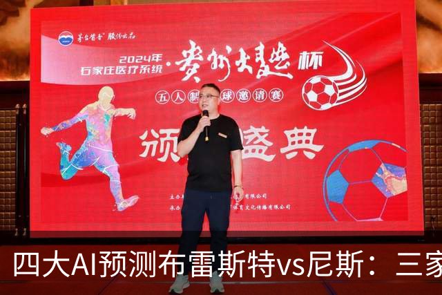 四大AI预测布雷斯特vs尼斯：三家看好主胜，一家看平局