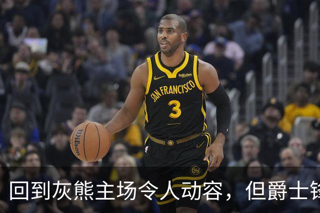 回到灰熊主场令人动容，但爵士锋线球星未能率领球队拿下胜利？