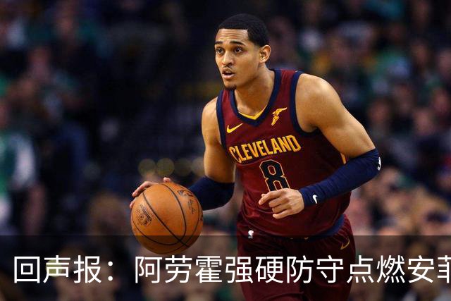 回声报：阿劳霍强硬防守点燃安菲尔德，斗志感染全队