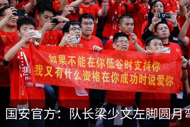国安官方：队长梁少文左脚圆月弯刀 进球后亲吻队徽