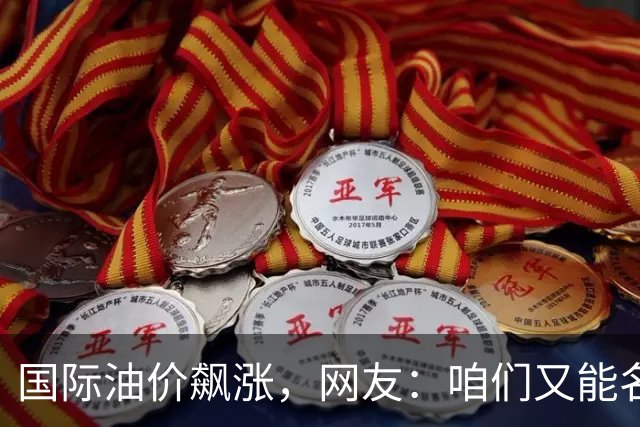 国际油价飙涨，网友：咱们又能名正言顺的大涨了