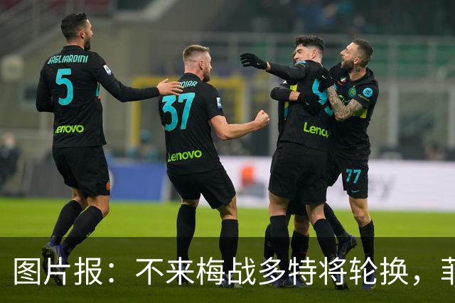 图片报：不来梅战多特将轮换，菲尔克鲁格可能替补