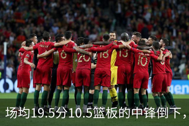 场均19.5分10.5篮板的中锋倒下，活塞至少缺他两周