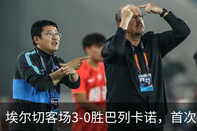 埃尔切客场3-0胜巴列卡诺，首次脱离降级区，客场积分超上赛季