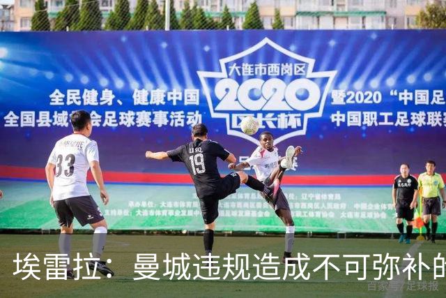 埃雷拉：曼城违规造成不可弥补的伤害，穆帅能拿亚军很了不起