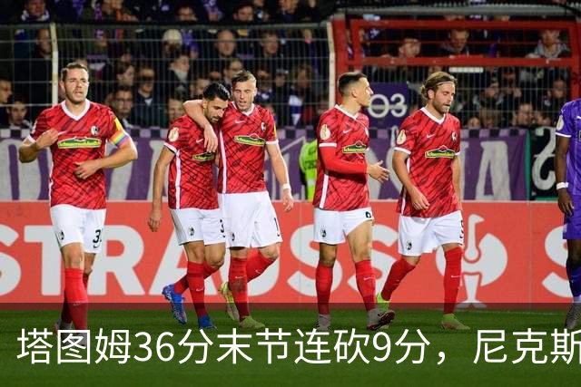 塔图姆36分末节连砍9分，尼克斯卫冕开局两连败