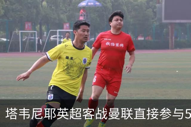 塔韦尼耶英超客战曼联直接参与5球，距英格兰球员纪录仅差1球