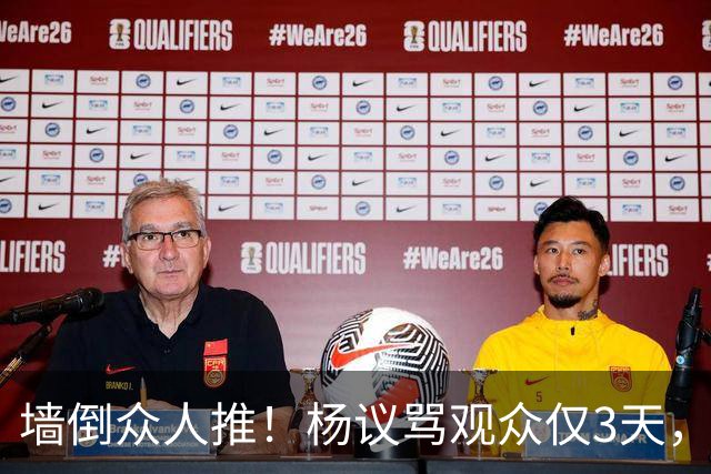墙倒众人推！杨议骂观众仅3天，条子哥“翻脸”，郭德纲没说错