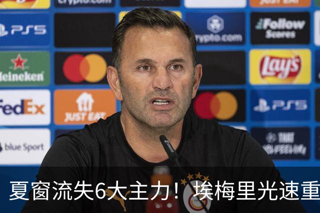 夏窗流失6大主力！埃梅里光速重建维拉 近8场7胜送曼城首败
